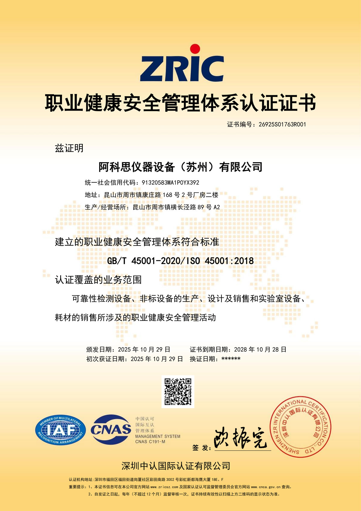 ISO45001職業(yè)健康安全體系證書